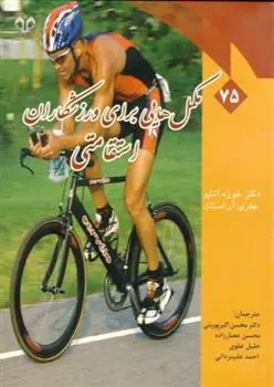 دانلود pdf کتاب مکمل هایی برای ورزشکاران استقامتی خوزه آنتیو