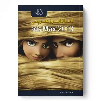 دانلود pdf کتاب آسان آموز تمرینی 3ds Max 2013 علی محمودی
