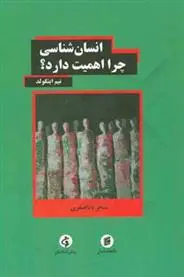 دانلود pdf کتاب انسان شناسی چرا اهمیت دارد؟ تیم اینگلد