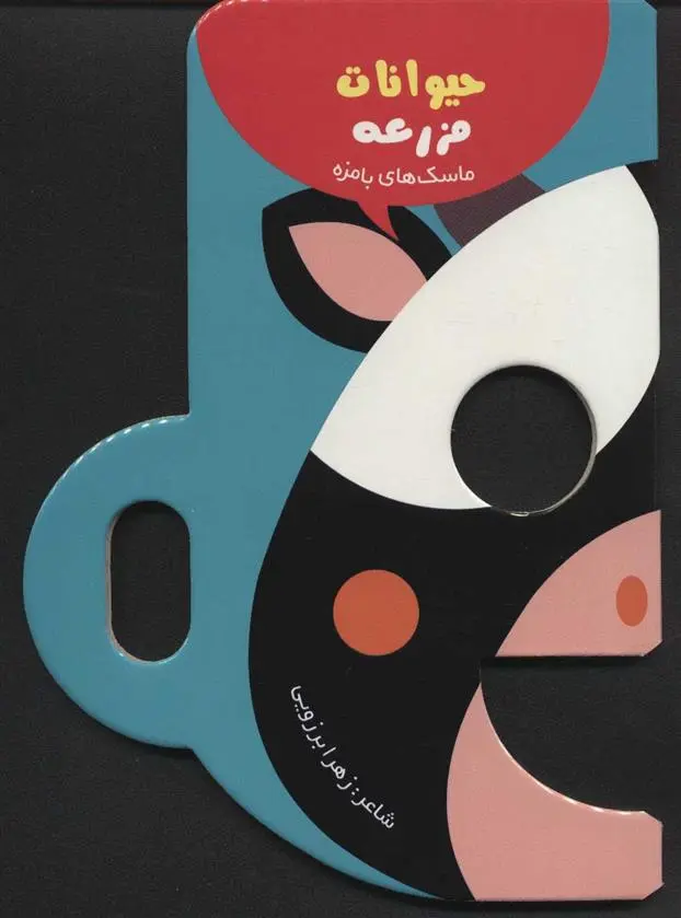 دانلود pdf کتاب حیوانات مزرعه زهرا برزویی