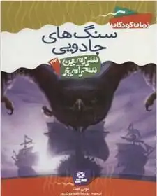 دانلود pdf کتاب سنگ های جادویی تونی ابوت