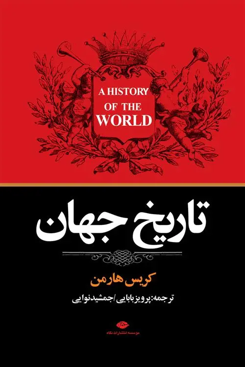 خرید و قیمت کتاب تاریخ جهان اثر کریس هارمن