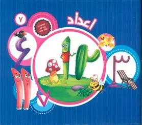 دانلود pdf کتاب اعداد علی باباجانی