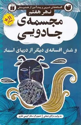 دانلود pdf کتاب مجسمه ی جادویی مژگان شیخی