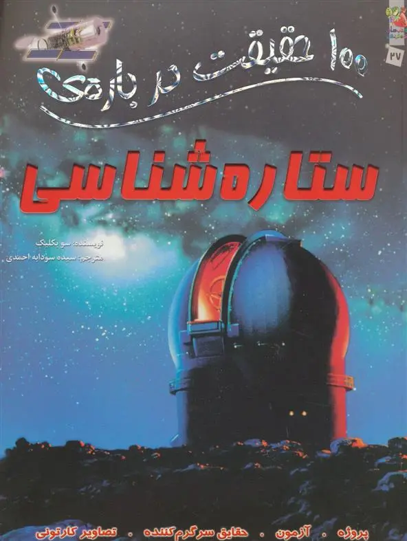 دانلود pdf کتاب 100 حقیقت درباره ی ستاره شناسی سو بکلیک