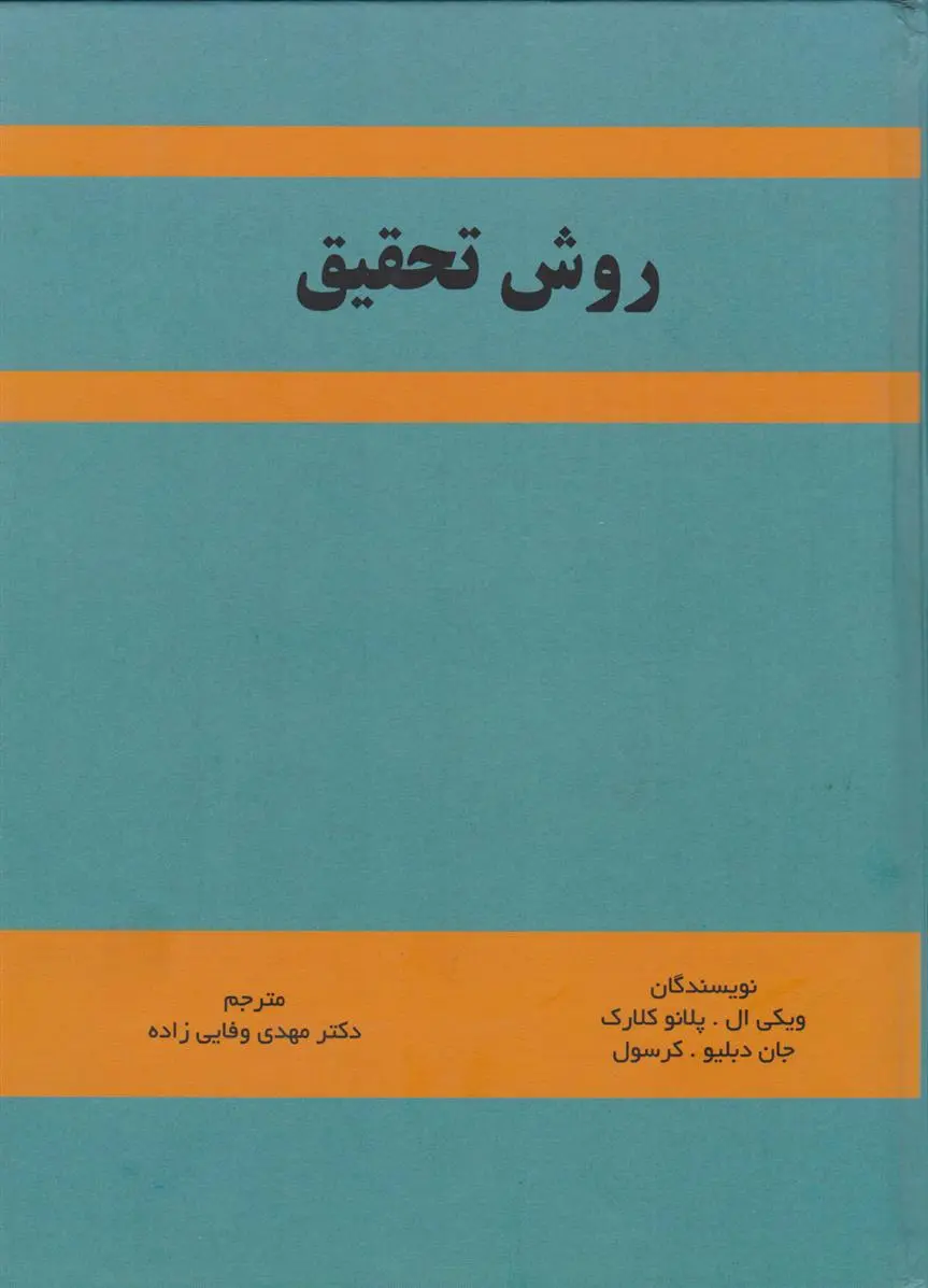 دانلود pdf کتاب روش تحقیق جان دبلیو کرسول