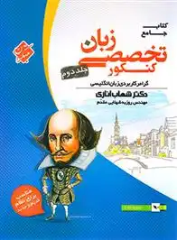 دانلود pdf کتاب زبان تخصصی جامع کنکور (جلد دوم) شهاب اناری