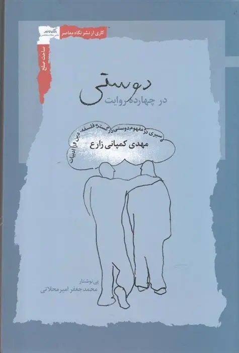 دانلود pdf کتاب دوستی در چهارده روایت مهدی کمپانی زارع