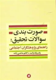 دانلود pdf کتاب صورت بندی سوالات تحقیق پاتریک وایت