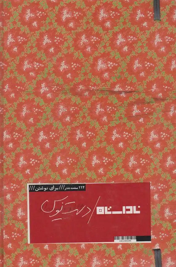 دانلود pdf کتاب ناداستان دستنویس (دفتر)