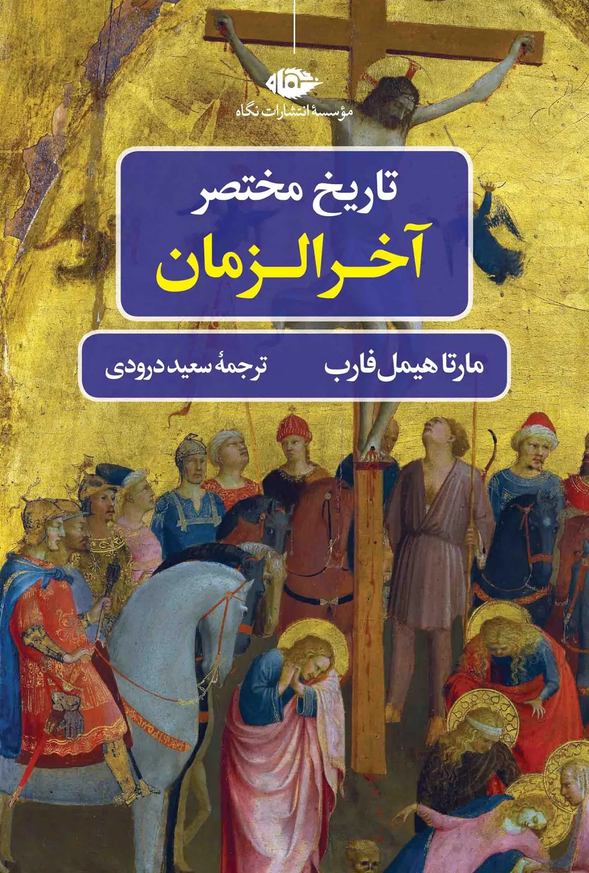 دانلود pdf کتاب تاریخ مختصر آخرالزمان مارتا هیمل فارب