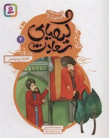 دانلود pdf کتاب کیمیای سعادت 4 مژگان شیخی