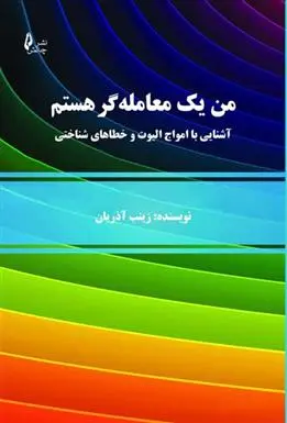 دانلود pdf کتاب من یک معامله گر هستم زینب آذریان