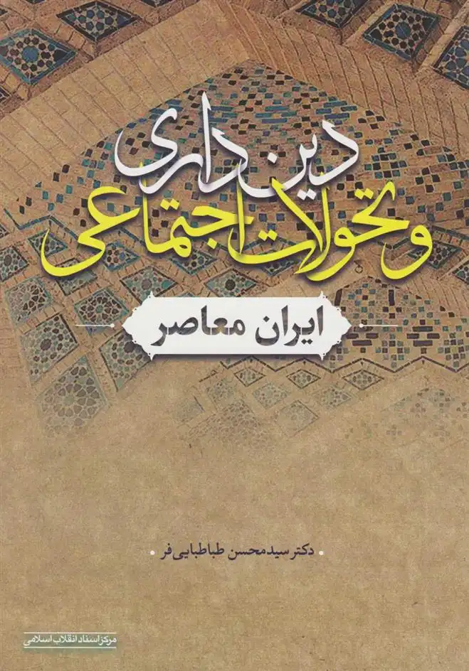 دانلود pdf کتاب دین داری و تحولات اجتماعی ایران معاصر محسن طباطبایی فر