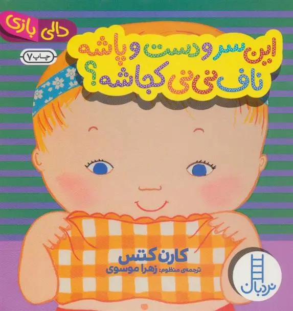 دانلود pdf کتاب این سر و دست و پاشه ناف نی نی کجاشه؟ کارن کتس