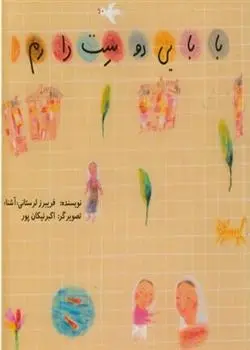 دانلود pdf کتاب بابایی دوست دارم فریبرز لرستانی