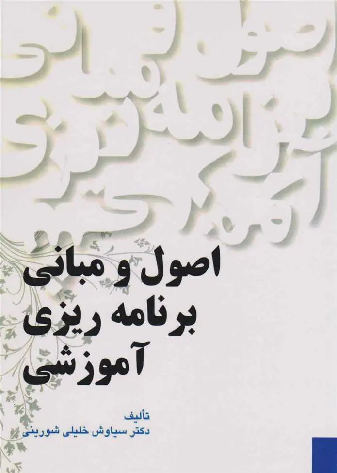 دانلود pdf کتاب اصول و مبانی برنامه ریزی آموزشی سیاوش خلیلی شورینی