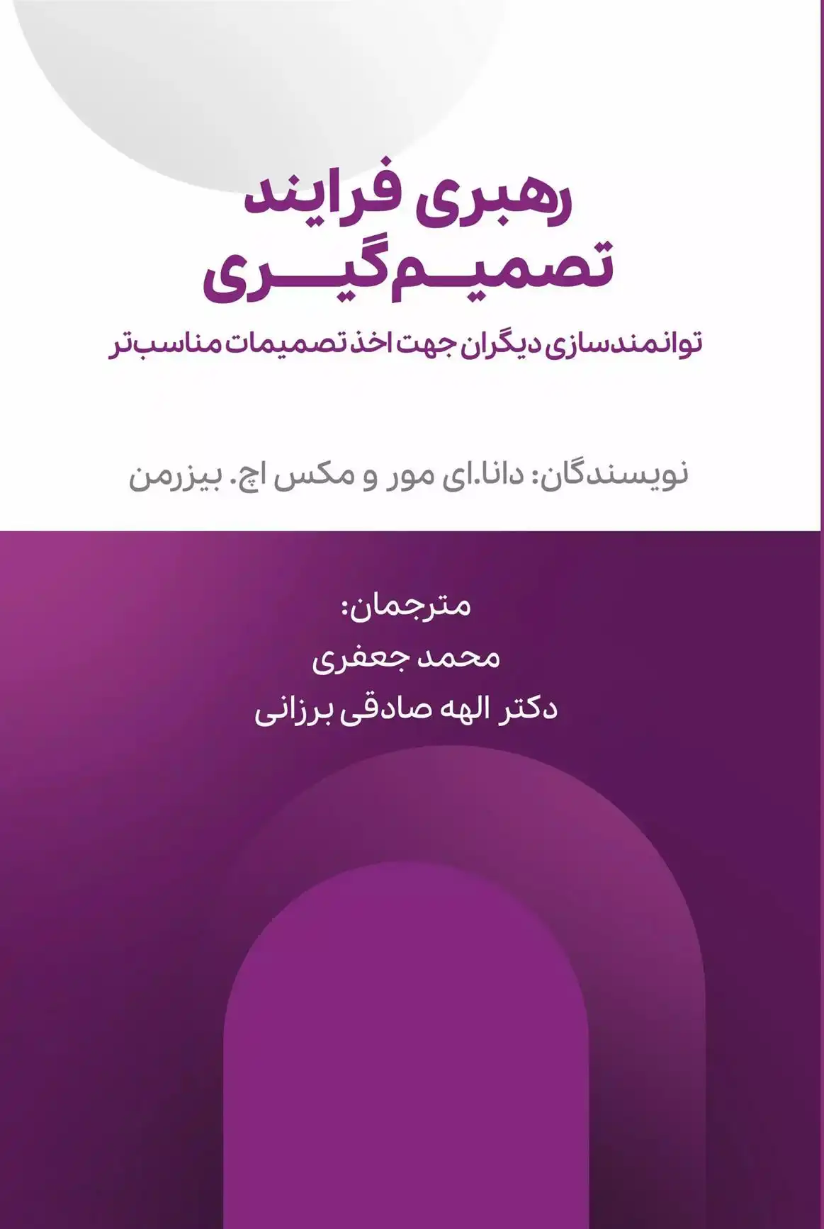 دانلود pdf کتاب رهبری فرایند تصمیم گیری ماکس اچ. بیزرمن