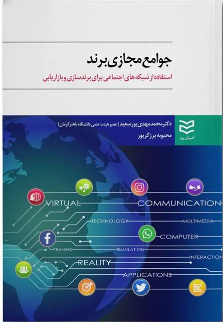دانلود pdf کتاب جوامع مجازی برند محمدمهدی پورسعید