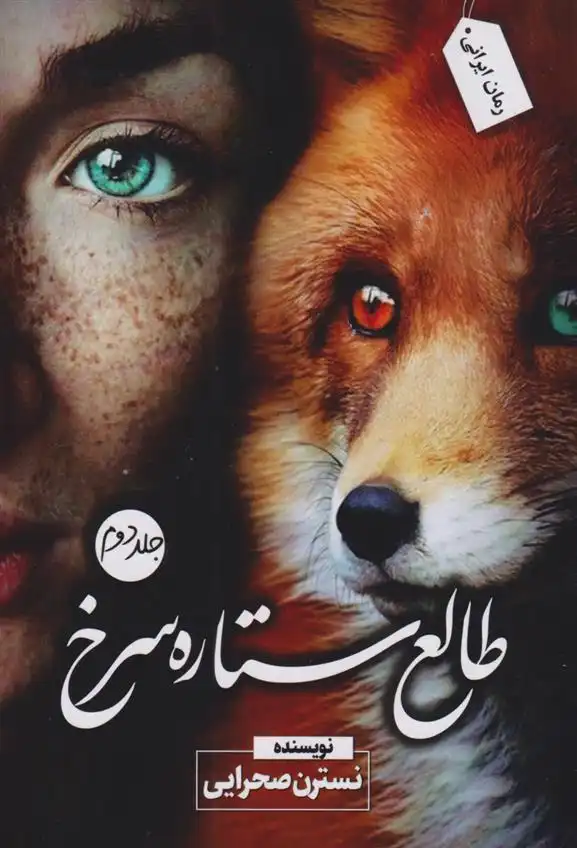 دانلود pdf کتاب طالع ستاره سرخ‮ (جلد دوم) نسترن صحرایی