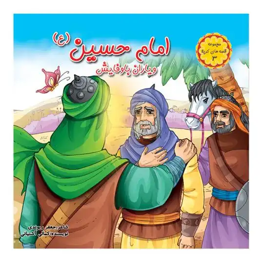 دانلود pdf کتاب امام حسین (ع) و یاران باوفایش جعفر ریوندی