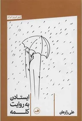 دانلود pdf کتاب ایستادن به روایت کلمه علی زارعان