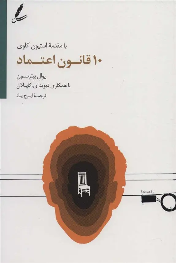 دانلود pdf کتاب 10 قانون اعتماد یوال پیترسون