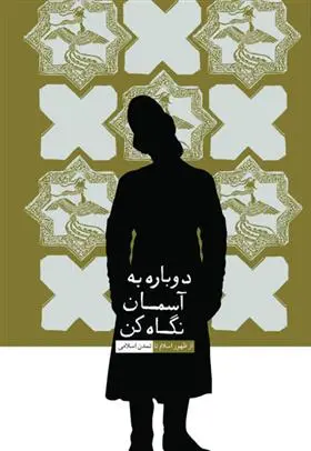 دانلود pdf کتاب دوباره به آسمان نگاه کن مرکز پژوهشهای راهبردی وزارت ورزش و جوانان