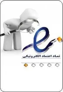 دانلود pdf کتاب  آموزشی آشنایی با نماد اعتماد الکترونیکی  هنگامه عسگری رایگان