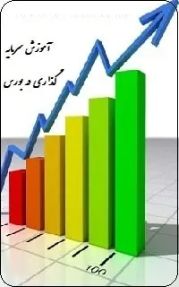 دانلود pdf کتاب  آموزش سرمایه گذاری در بورس  ناشناس رایگان