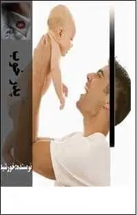دانلود pdf رمان پدر خوب ناشناس رایگان