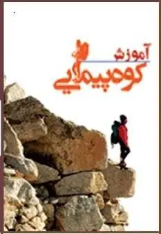 دانلود pdf کتاب  آموزش کوه پیمایی  فدراسیون کوهنوردی ایران رایگان