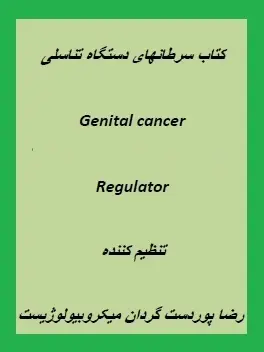 دانلود pdf کتاب  سرطان های دستگاه تناسلی  رضا پور دست گردان رایگان