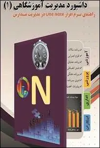 دانلود pdf کتاب  داشبورد مدیریت آموزشگاهی  مهرداد مولایی رایگان