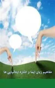 دانلود pdf کتاب  مفاهیم زبان ایما و اشاره ایتالیایی ها  داوود خانی خلیفه محله رایگان