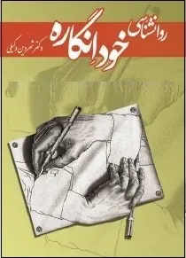 دانلود pdf کتاب  روانشناسی خود انگاره  شروین وکیلی رایگان