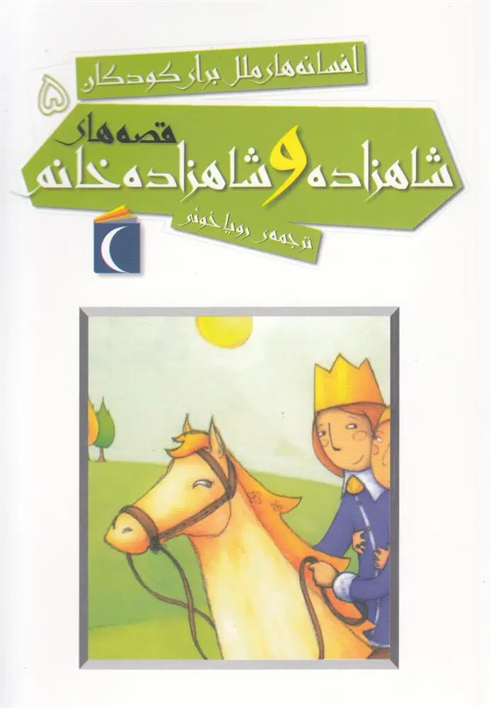 دانلود pdf کتاب قصه های شاهزاده و شاهزاده خانم گروه نویسندگان