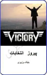 دانلود pdf کتاب  راهنمای عملی برای پیروزی در انتخابات  بابک وزیری رایگان