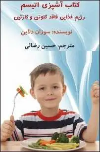 دانلود pdf کتاب  آشپزی اتیسم  سوزان دلاین  -  حسین رضایی رایگان