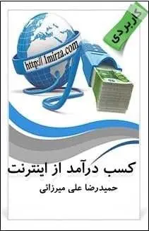دانلود pdf کتاب  کسب درآمد از اینترنت  حمید رضا علی میرزایی رایگان