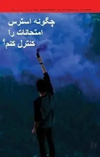 دانلود pdf کتاب  چگونه استرس امتحانات را کنترل کنم  فاطمه قمری رایگان