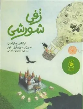 دانلود pdf کتاب زفی شورشی لوکاس هارتمان