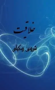دانلود pdf کتاب  خلاقیت  شروین وکیلی رایگان
