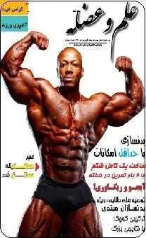 دانلود pdf مجله  بدنسازی و تناسب اندام علم و عضله  علم و عضله رایگان