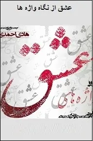 دانلود pdf کتاب  عشق از نگاه واژه ها  هادی احمدی رایگان