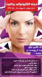 دانلود pdf مجله  الکترونیکی برنافیت _ شماره چهارم  کلینیک برنافیت رایگان