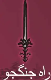 دانلود pdf کتاب  راه جنگجو  شروین وکیلی رایگان