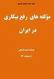 دانلود pdf کتاب  مولفه های رفع بیکاری در ایران  احمد قربانی رایگان