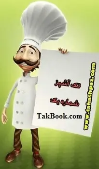 دانلود pdf مجله  آشپزی _تک آشپز  تک آشپز رایگان