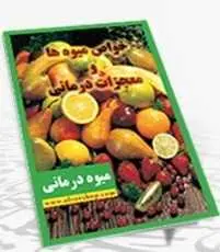 دانلود pdf کتاب  میوه درمانی با بهره گیری از دستورات اسلامی  عذرا سادات حکیم رایگان